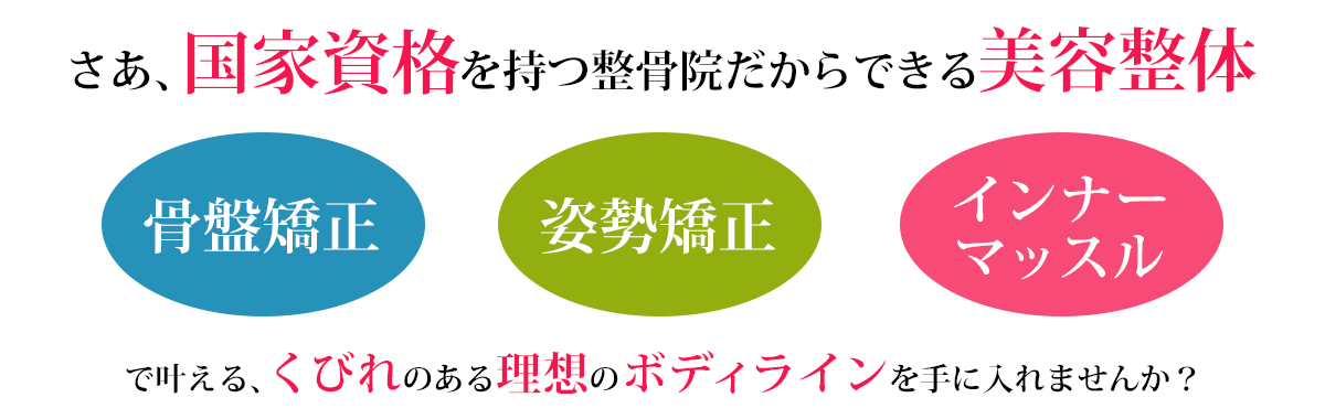 国家資格を持つ整骨院だからできる美容整体
