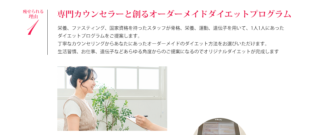 丁寧なカウンセリングによるオーダーメイドのダイエット