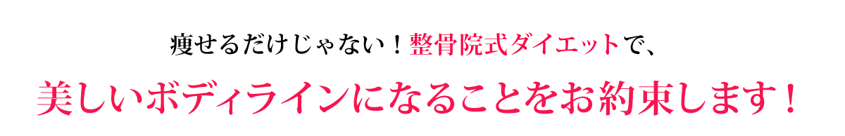 という三本柱を取り入れたパーフェクトなダイエットにより、あなたが痩せることをお約束します！