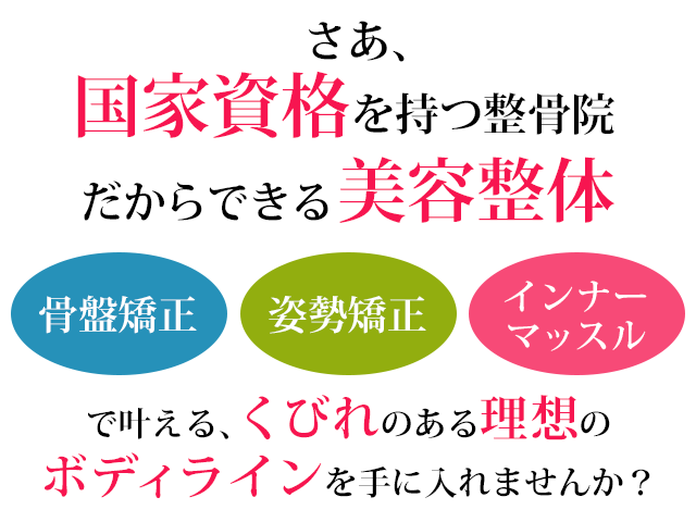 国家資格を持つ整骨院だからできる美容整体