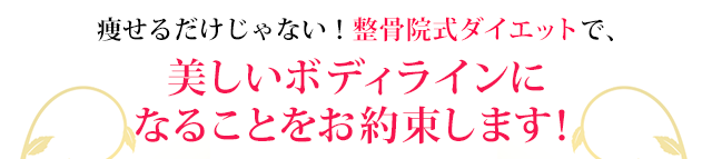 という三本柱を取り入れたパーフェクトなダイエットにより、あなたが痩せることをお約束します！