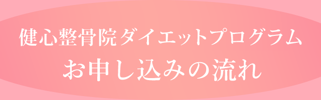 健心整骨院ダイエット
          お申し込みの流れ